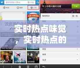 实时热点味觉,实时热点的看法