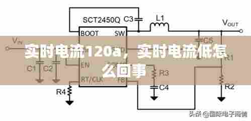 实时电流120a，实时电流低怎么回事 