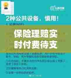 保险理赔实时付费待支付，保险理赔显示待支付待抽档 
