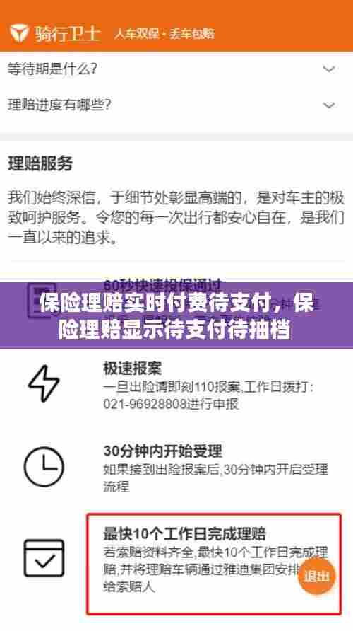 保险理赔实时付费待支付,保险理赔显示待支付待抽档
