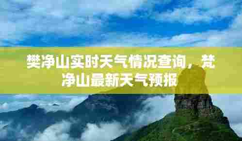 樊净山实时天气情况查询，梵净山最新天气预报 