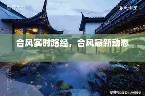 合风实时路经，合风最新动态 