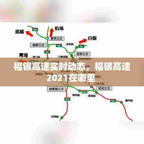 福银高速实时动态,福银高速2021在哪里