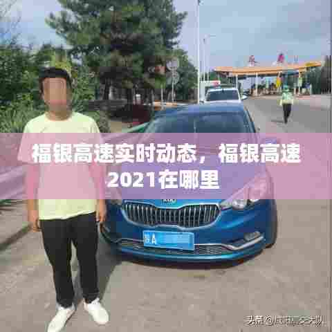 福银高速实时动态,福银高速2021在哪里