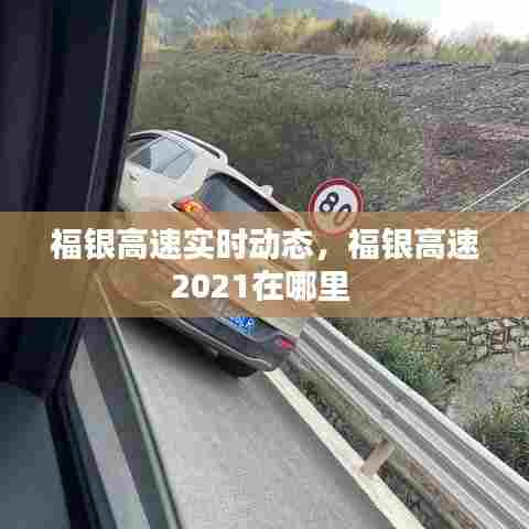 福银高速实时动态,福银高速2021在哪里