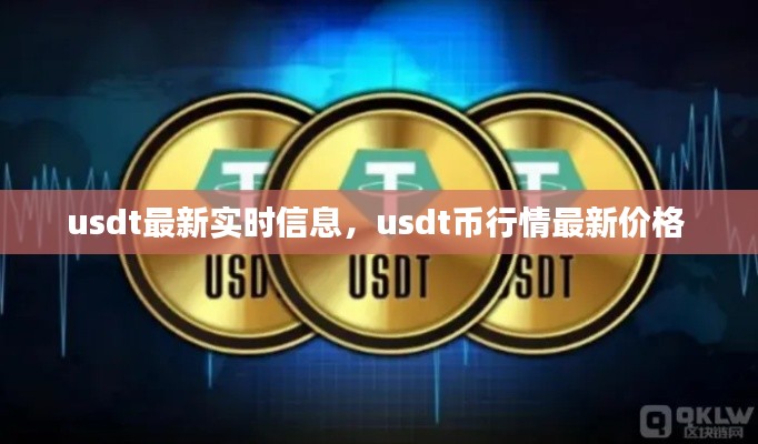 usdt最新实时信息,usdt币行情最新价格