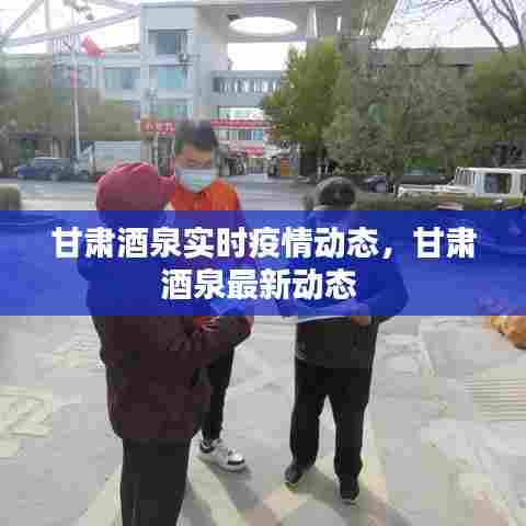 甘肃酒泉实时疫情动态,甘肃酒泉最新动态