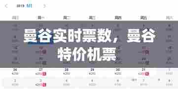 曼谷实时票数,曼谷特价机票