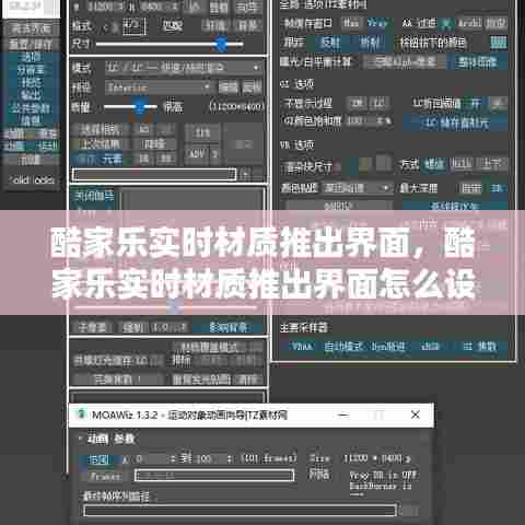 酷家乐实时材质推出界面，酷家乐实时材质推出界面怎么设置 