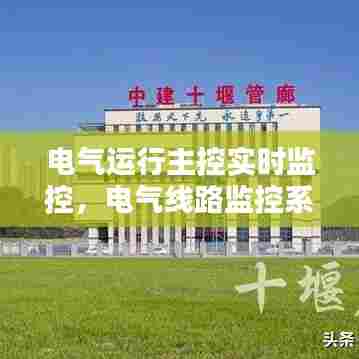 电气运行主控实时监控，电气线路监控系统 