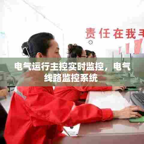 电气运行主控实时监控,电气线路监控系统