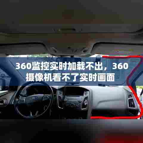 360监控实时加载不出,360摄像机看不了实时画面
