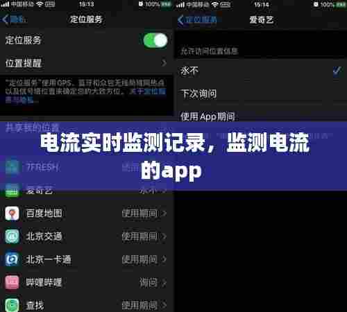 电流实时监测记录，监测电流的app 