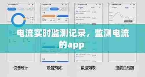 电流实时监测记录,监测电流的app