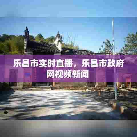 乐昌市实时直播,乐昌市政府网视频新闻