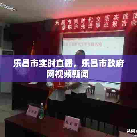 乐昌市实时直播,乐昌市政府网视频新闻