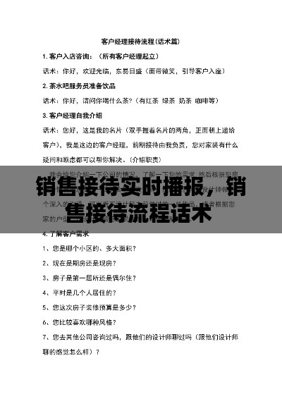 销售接待实时播报,销售接待流程话术