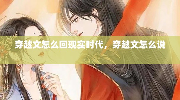 穿越文怎么回现实时代,穿越文怎么说