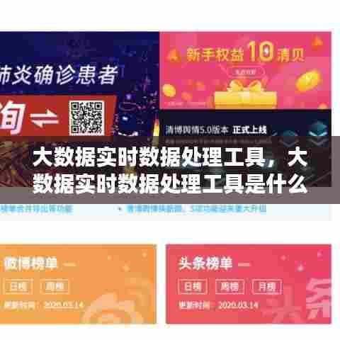 大数据实时数据处理工具,大数据实时数据处理工具是什么