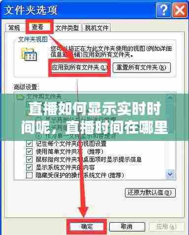 直播如何显示实时时间呢,直播时间在哪里设置