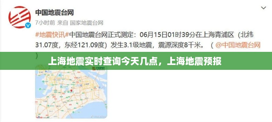 上海地震实时查询今天几点,上海地震预报