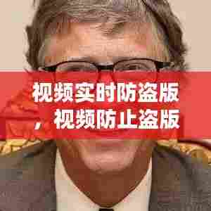 视频实时防盗版,视频防止盗版