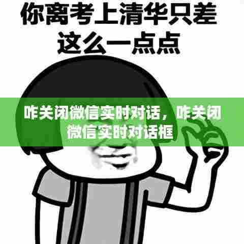 咋关闭微信实时对话，咋关闭微信实时对话框 