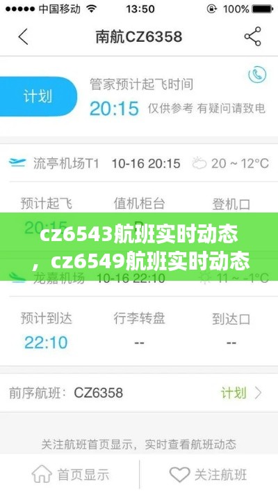 cz6543航班实时动态，cz6549航班实时动态 