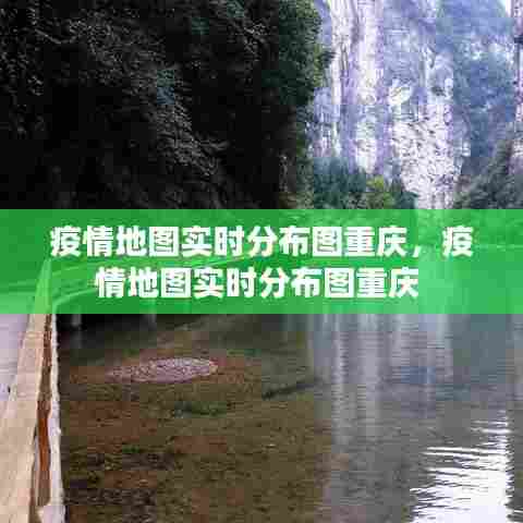 疫情地图实时分布图重庆,疫情地图实时分布图重庆