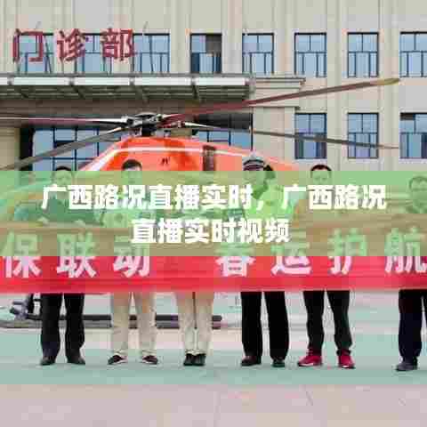 广西路况直播实时,广西路况直播实时视频