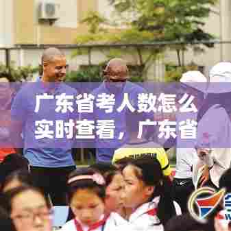 广东省考人数怎么实时查看,广东省考在哪看报名人数