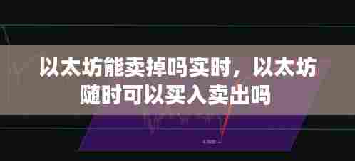 以太坊能卖掉吗实时，以太坊随时可以买入卖出吗 