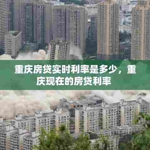 重庆房贷实时利率是多少，重庆现在的房贷利率 