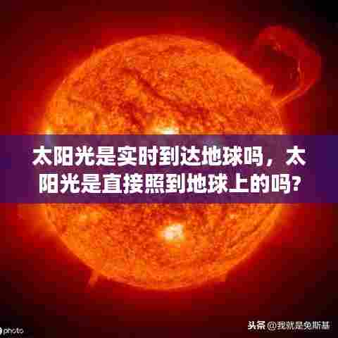 太阳光是实时到达地球吗,太阳光是直接照到地球上的吗?