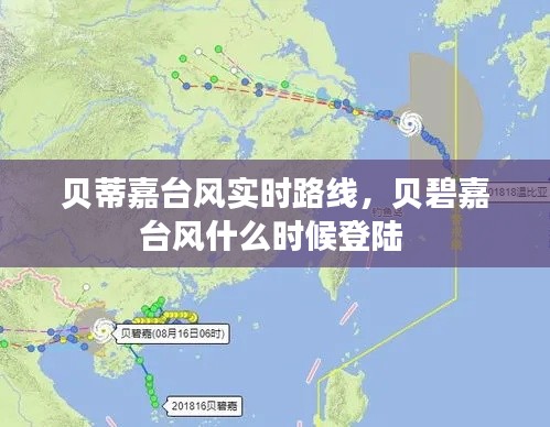 贝蒂嘉台风实时路线，贝碧嘉台风什么时候登陆 