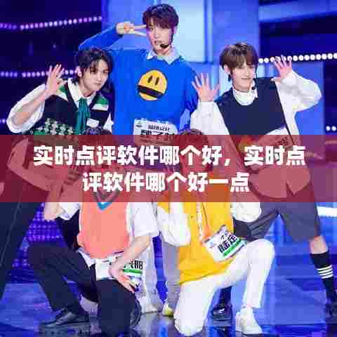 实时点评软件哪个好，实时点评软件哪个好一点 