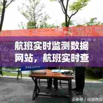 航班实时监测数据网站,航班实时查询平台