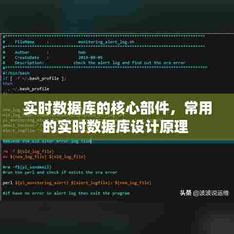 实时数据库的核心部件,常用的实时数据库设计原理