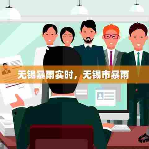 无锡暴雨实时，无锡市暴雨 