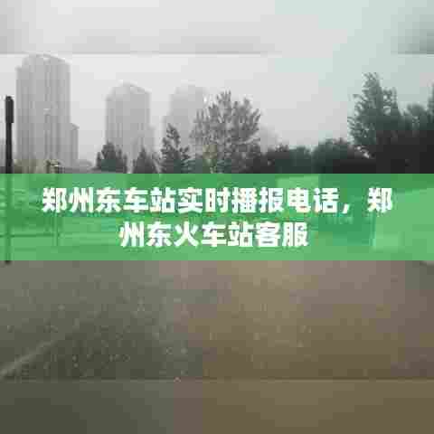 郑州东车站实时播报电话,郑州东火车站客服