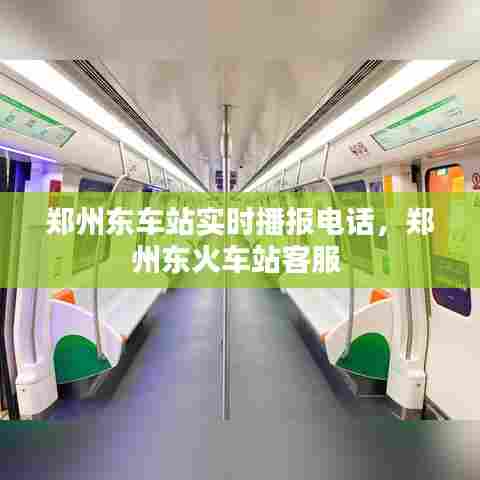 郑州东车站实时播报电话,郑州东火车站客服