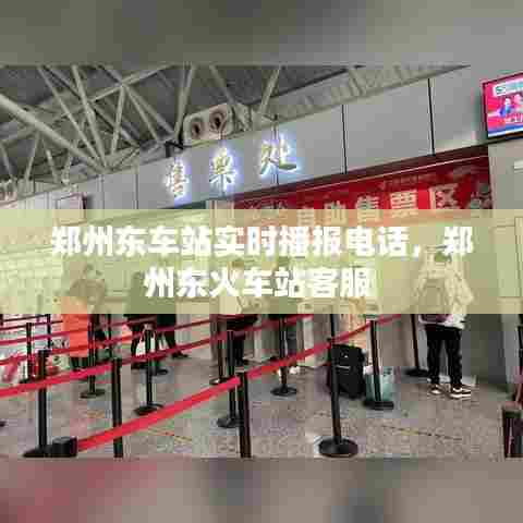 郑州东车站实时播报电话,郑州东火车站客服