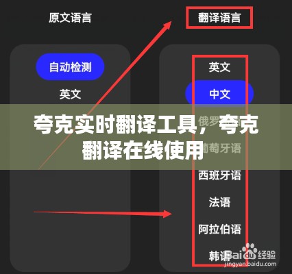 夸克实时翻译工具,夸克翻译在线使用