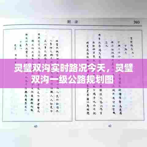 灵璧双沟实时路况今天，灵璧双沟一级公路规划图 