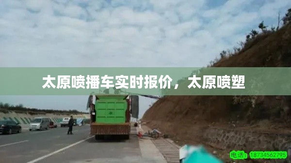 太原喷播车实时报价，太原喷塑 