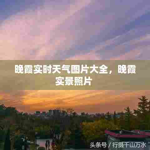 晚霞实时天气图片大全，晚霞实景照片 