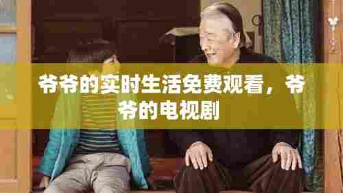 爷爷的实时生活免费观看，爷爷的电视剧 