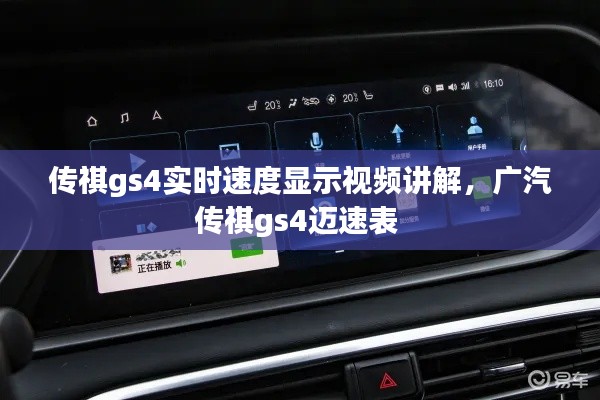 传祺gs4实时速度显示视频讲解，广汽传祺gs4迈速表 