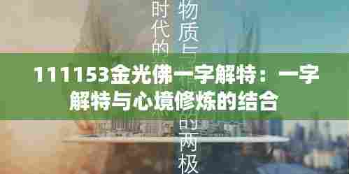 111153金光佛一字解特：一字解特与心境修炼的结合