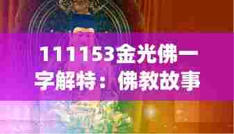 111153金光佛一字解特：佛教故事中的光明使者